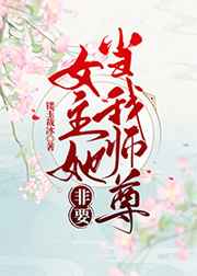 女主她非要当我师尊(穿书)作者:镂玉裁冰