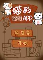 猫的旅馆app格格党