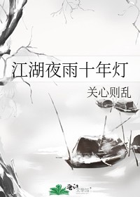 江湖夜雨十年灯 桃李春风一杯酒意思