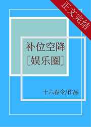 补位空降娱乐圈十六春令免费阅读笔趣阁