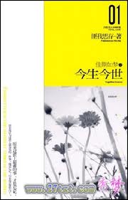 佳期如梦之今生今世(典藏版) 小说