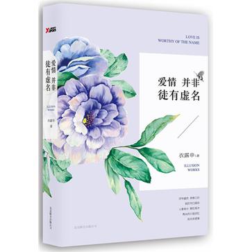 爱情并非徒有虚名 小说