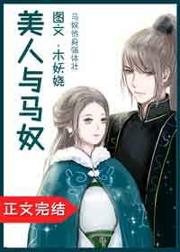 美人与将军漫画