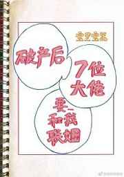 《破产后我的七位死对头要和我联姻》炒股文