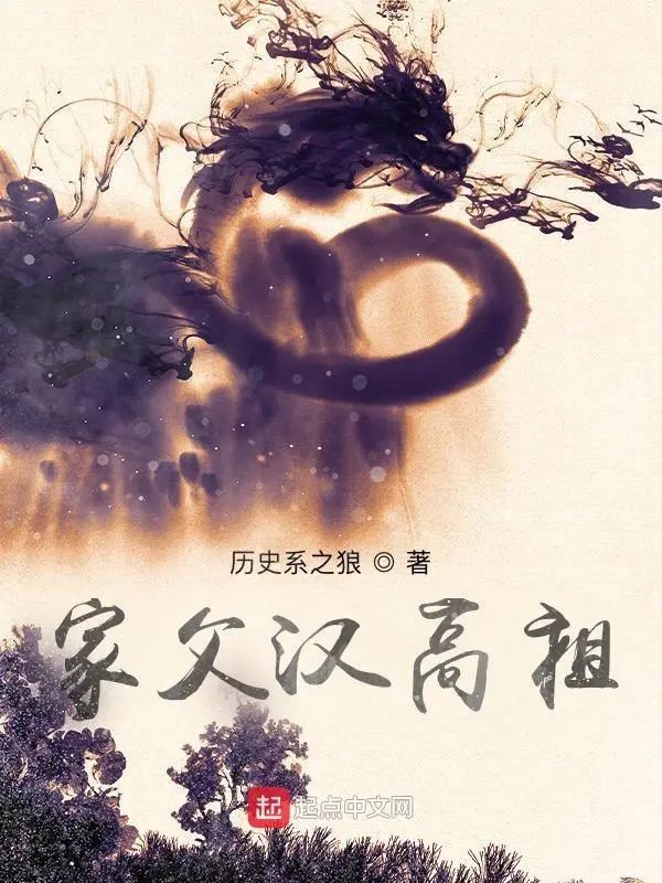 家父汉高祖最新章节无弹窗笔趣阁