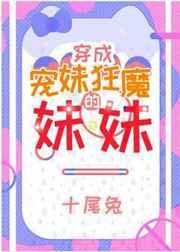 宠妹狂魔的学神妹妹无广告