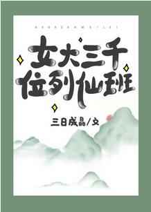 女大三千位列仙班笔趣阁三日成晶