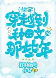 穿越种田我不小心被将军缠上