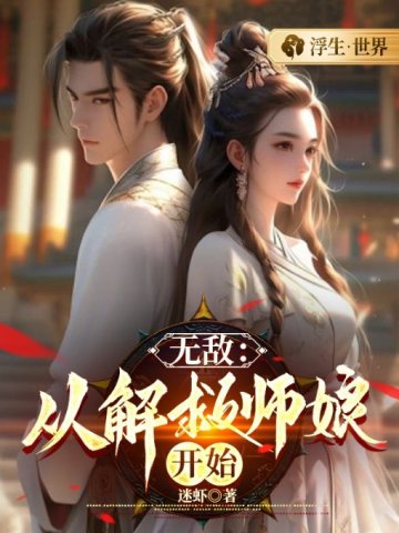 无敌：从解救师娘开始