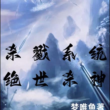 绝世杀神 小说