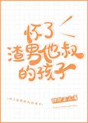 怀了渣男他叔的崽带球跑了免费阅读