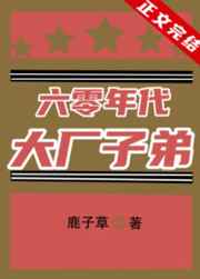 六零年代大厂子弟戴誉