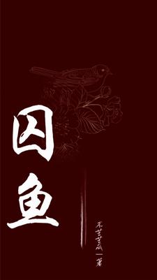 囚鱼不知天什么意思
