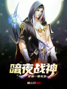 暗夜战神