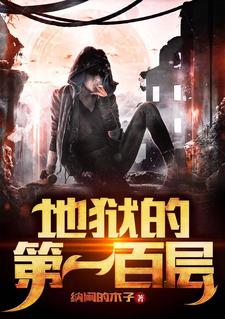 地狱的第十九层蔡骏在线阅读