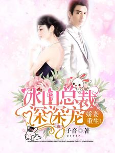 重生娇妻总裁深深宠