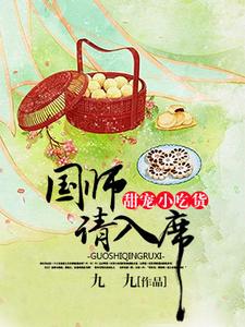 国师请下轿小说全集免费