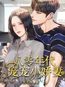 八零年代宠婚小娇妻 盘搜搜