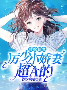 厉少替嫁小娇妻大结局