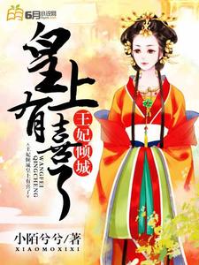 王妃有喜了王爷高兴的样子