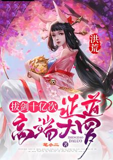 洪荒开局拔剑十亿次