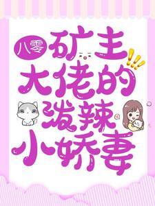穿成小娇妻八零大佬的