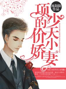 总裁大人的天价小娇妻小说