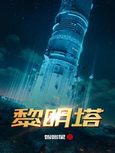 黎明塔三维动画