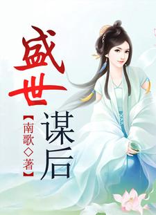 盛世谋臣小说解析