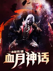 血月直播现场