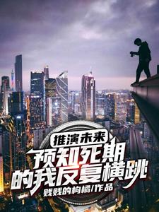 预知死期是福音还是噩梦