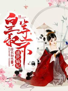 盛世嫡妃102全文免费阅读
