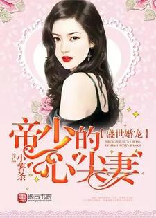 盛世婚宠帝少的心尖妻免费小说