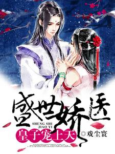 盛世皇宠