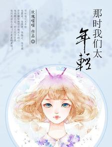 那时我们刚满18岁