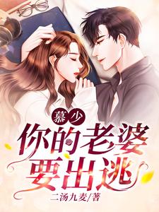 慕少你老婆滤渣了