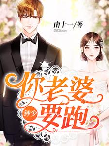 钟少你老婆要跑