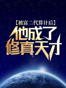 被说成富二代