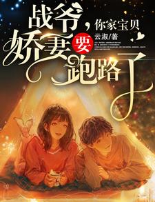 乀战爷宠妻