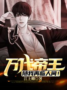 随我再临人间全文免费阅读
