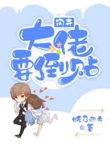 大佬非要倒贴我