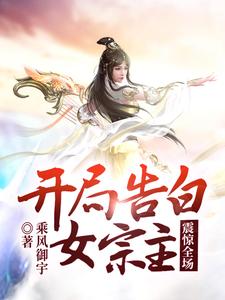 开局告白了女帝