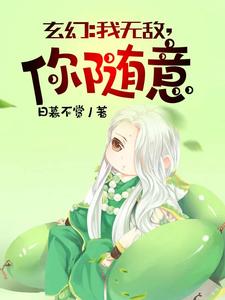 玄幻我无敌从败家开始一口气看完