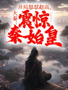 大秦:开局斩了赵高