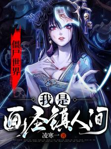 僵尸世界:我是僵尸叔叔
