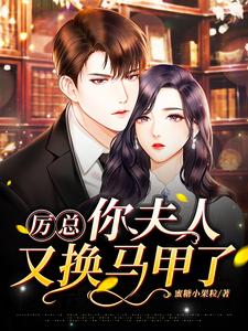 夫人跑了》