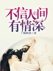 不信人间有离别的前一句