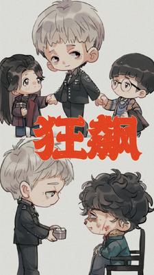 重回1990狂飙