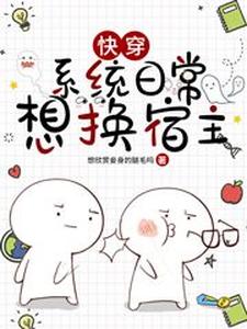 快穿宿主系统