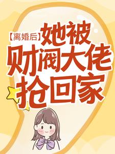 保镖前夫他成了财阀大佬